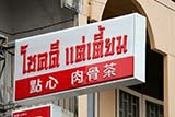Chok Dee Dim-Sum restaurant, Hat&nbsp;Yai - Click for larger image