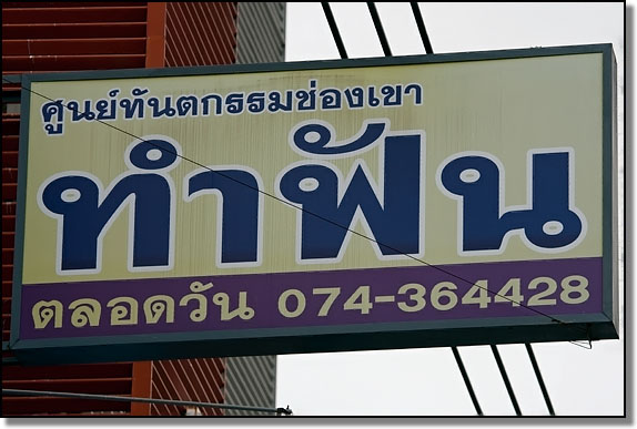 Dentist sign in Hat&nbsp;Yai