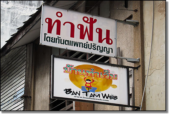 Dentist sign in Hat&nbsp;Yai