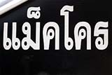 Makro written in Thai script - Click for larger image Makro written in Thai script - Click for larger image
