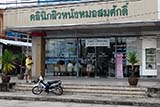 Dr Somsuk Skin Clinic, Hat&nbsp;Yai - Click for larger image