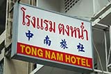 Tong Nam Hotel, Hat&nbsp;Yai - Click for larger image