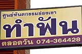Dentist sign, Hat&nbsp;Yai - Click for larger image