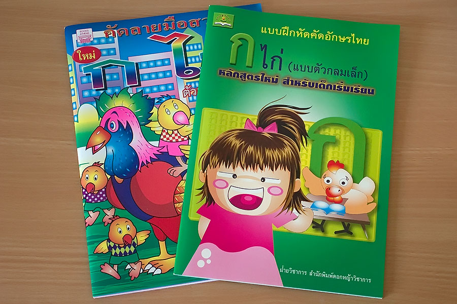 My initial attempts to learn Thai reduced my educational level to that of a three year-old