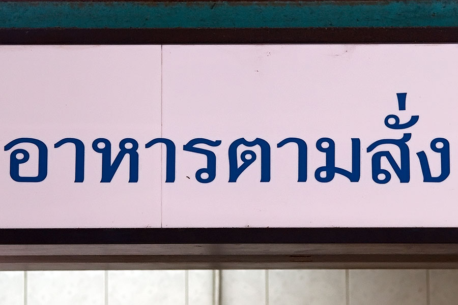 Aahaan dtaam sung