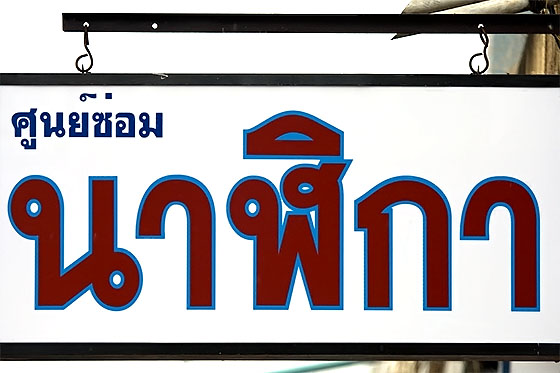 Watch repair centre