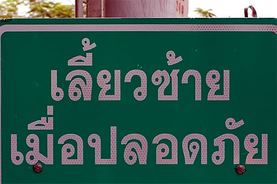 Liaew saay meua bplot puy - turn left when safe