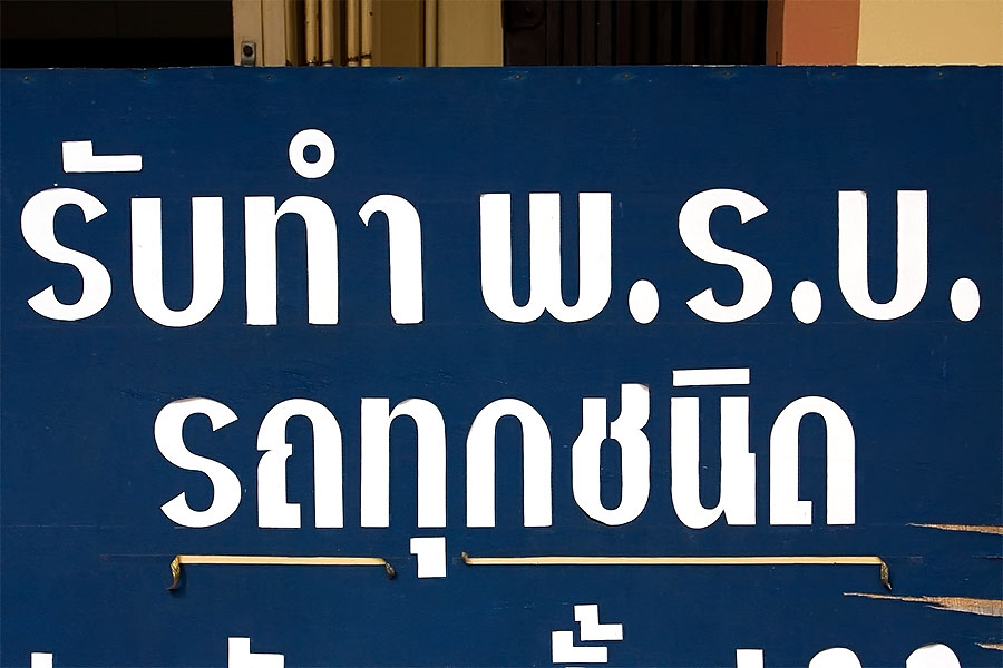 The sign in Thai for Por Ror Bor