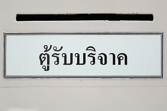 Donation box