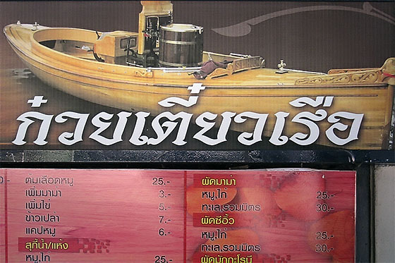 Boat noodles