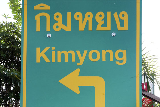 Is this market called Gim Yong or Kim Yong?