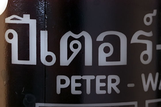 Peter transliterated into Thai