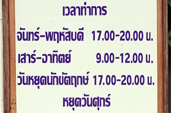 Real world sign for a clinic in Thailand