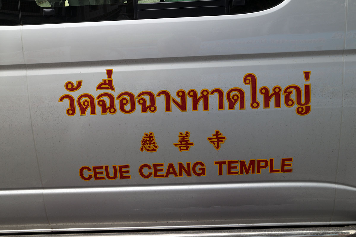 The strange transliteration used on the temple's own minivan