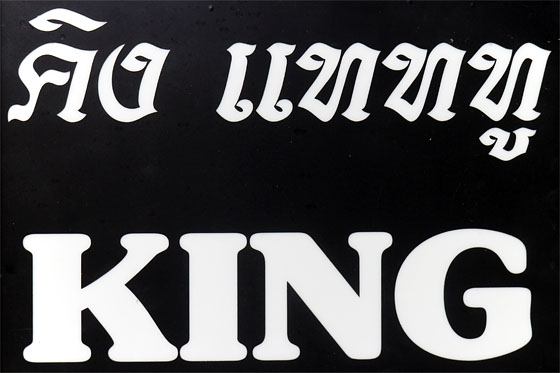 King Tattoo