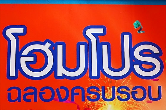 Home Pro transliterated into Thai